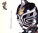 仮面ライダー轟鬼 写真集付きCD 雷武轟々