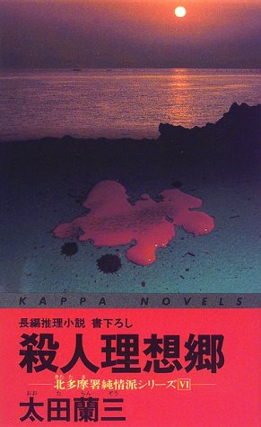 殺人理想郷―北多摩署純情派シリーズ〈6〉 (カッパ・ノベルス)