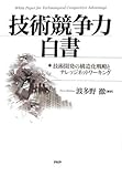 技術競争力白書 技術開発の構造化戦略とナレッジネットワーキング