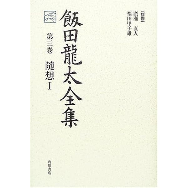 飯田龍太全集　全10冊 飯田龍太全集 全10巻揃(飯田龍太 著 ; 廣瀬直人, 福田甲子雄