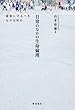日常のなかの生命倫理 最後に守るべきものは何か