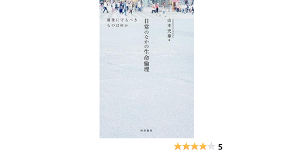 日常のなかの生命倫理 最後に守るべきものは何か 山本史華 本 通販 Amazon