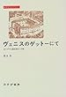 ヴェニスのゲットーにて (みすずライブリー) (みすずライブラリー)