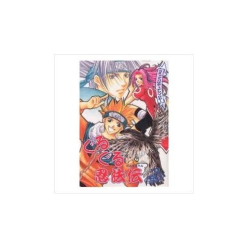 『ぐるぐる忍法伝―コミックパロディアンソロジー』