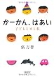 かーかん、はあい 子どもと本と私 (朝日文庫)
