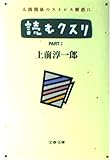 読むクスリ PART2 (文春文庫 う 2-8)