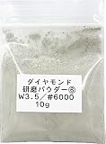 3277 PPLS 超微細 ダイヤモンドパウダー ポリッシングパウダー 研磨剤 W3.5【6000目】 10ｇ
