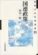 国連政策 (国際公共政策叢書)