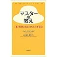 マスターの教え