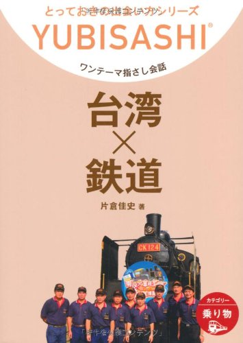 ワンテーマ指さし会話 台湾×鉄道 (とっておきの出会い方シリーズ) ワンテーマ指さし会話 台湾×鉄道 (とっておきの出会い方シリーズ)