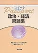 パスポート 政治・経済問題集