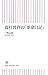 高杉晋作の「革命日記」 高杉晋作の「革命日記」
