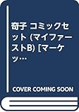 奇子 コミックセット (マイファーストB) [マーケットプレイスコミックセット]