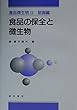 食品微生物〈2〉制御編―食品の保全と微生物