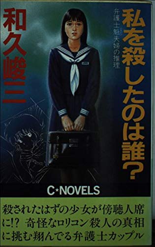 私を殺したのは誰?―弁護士魁(さきがけ)夫婦の推理 (C・NOVELS)