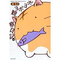 Amazon.co.jp: ポヨポヨ観察日記 (1) (バンブー・コミックス