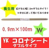 養生用 ＹＫコロナシート（W）幅0.9m×100m シート厚さ(mm)：0.01 (ポリシートコロナ処理)