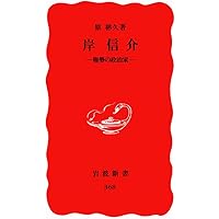 岸信介 最後の回想: その生涯と60年安保 | 加瀬英明 |本 | 通販 | Amazon