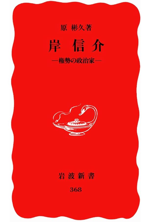 Amazon.co.jp: 絢爛たる醜聞 岸信介伝 (幻冬舎文庫) : 工藤
