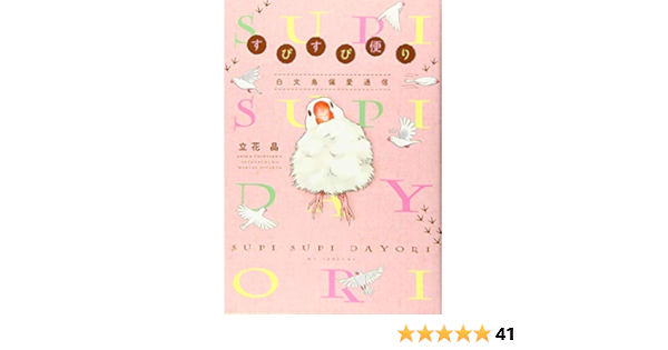 すぴすぴ便り 白文鳥偏愛通信 花とゆめcomics 立花晶 本 通販 Amazon