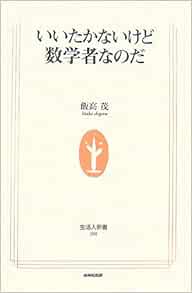 いいたかないけど数学者なのだ 生活人新書 飯高 茂 本 通販 Amazon