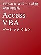 VBAエキスパート試験 対策問題集 Access VBA ベーシック ＜上＞