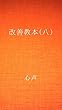 改善教本 (八)