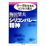 シリコンバレー精神 -グーグルを生むビジネス風土 (ちくま文庫 う 27-1)