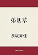 弟切草 (角川ホラー文庫)