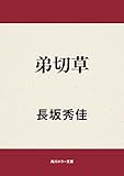弟切草 (角川ホラー文庫)