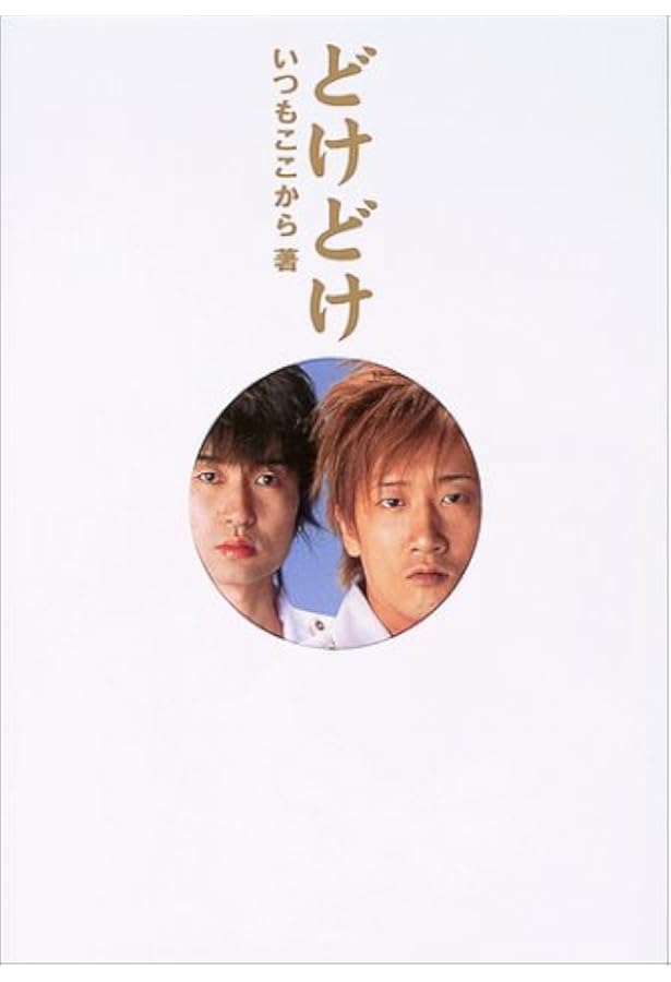 どけどけ いつもここから 本 通販 Amazon