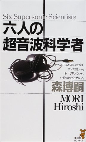 森博嗣:六人の超音波科学者 (講談社ノベルス)