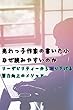 売れっ子作家の書いた小説はなぜ読みやすいのか～リーダビリティーから掘り下げる筆力向上のメソッド～