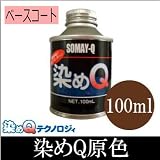 染めQ原色 ベースコート 下塗用 [100ml] スプレーガン専用