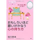 恋とお金と夢によく効く！ おもしろいほど願いがかなう心の持ち方