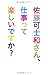 佐藤可士和さん、仕事って楽しいですか? (宣伝会議) 佐藤可士和さん、仕事って楽しいですか? (宣伝会議)