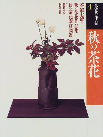 秋の茶花 (茶花の手帖)