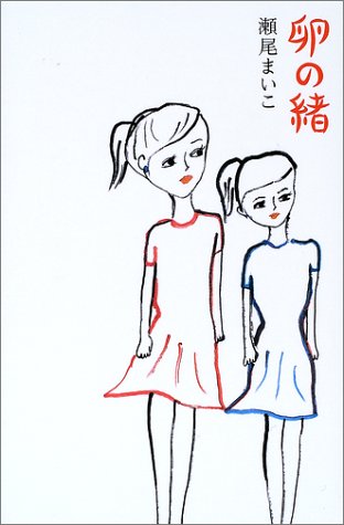 卵の緒