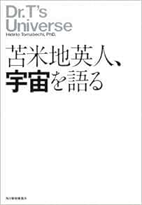 苫米地英人 宇宙を語る 苫米地 英人 本 通販 Amazon