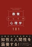 教養としての心理学101