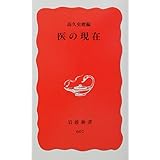 医の現在 (岩波新書 新赤版 607)