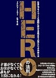 HEROの法則――仕事もプライベートも劇的に変わる、意味ある人生シナリオの作り方