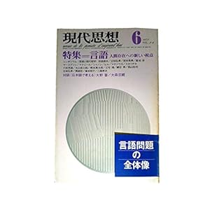 現代思想 1975年6月号 増頁特集=言語 人間存在への新しい視点■ソシュール研究ノート/丸山圭三郎■ロマーン・ヤーコブソン/川本茂雄■「チョムスキイ時代」の再検討/橋本萬太郎 現代思想 1975年6月号 増頁特集=言語 人間存在への新しい視点■ソシュール研究ノート/丸山圭三郎■ロマーン・ヤーコブソン/川本茂雄■「チョムスキイ時代」の再検討/橋本萬太郎