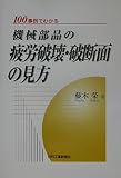 100事例でわかる 機械部品の疲労破壊・破断面の見方