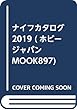 ナイフカタログ2019 (ホビージャパンMOOK897)