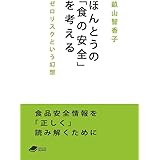 ほんとうの「食の安全」を考える―ゼロリスクという幻想 (DOJIN文庫)