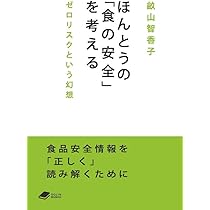 食品添加物はなぜ嫌われるのか: 食品情報を「正しく」読み解く