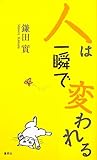 人は一瞬で変われる