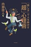 「話し方」で人を動かす「超」心理術