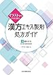 イラストからすぐに選ぶ 漢方エキス製剤処方ガイド